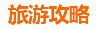 屏东万峦旅游攻略